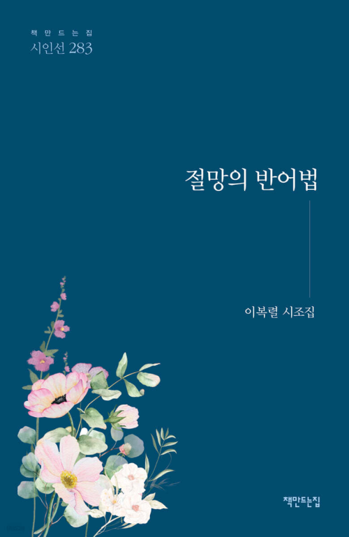 이복렬 시인의 첫 시조집 ‘절망의 반어법’.
