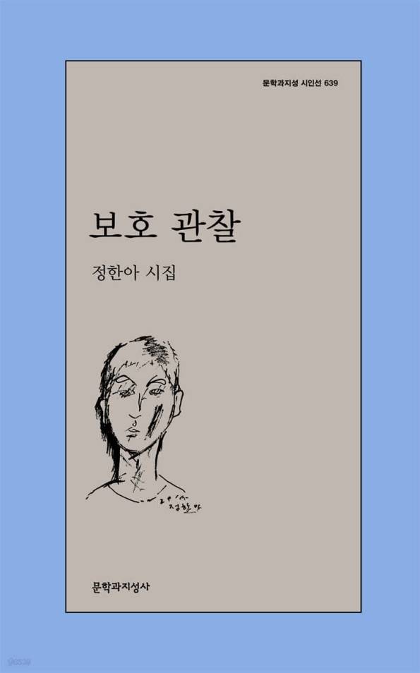 보호 관찰 [문학과지성사 제공. 재판매 및 DB 금지]