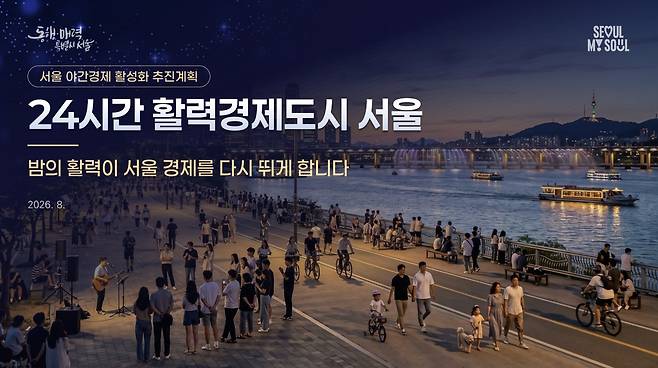 '24시간 활력경제도시 서울' [서울시 제공. 재판매 및 DB 금지]