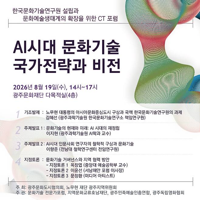 2026 한국문화기술연구원 설립과 문화예술생태계 확장을 위한 CT 포럼.