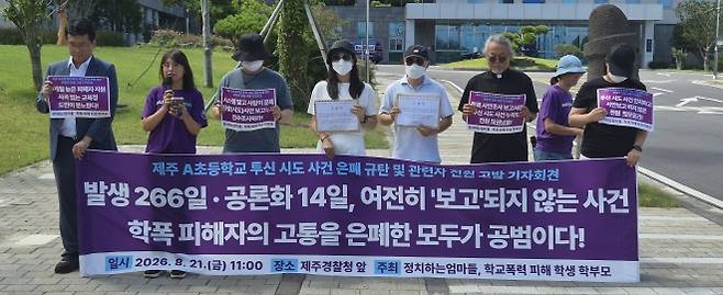 정치하는엄마들, 학교폭력 피해 학생 학부모 등이 21일 제주경찰청 앞에서 서귀포 한 초등학교 투신 시도 사건 은폐 규탄 및 관련자 전원 고발 기자회견을 열고 있다. 제주 강동삼 기자