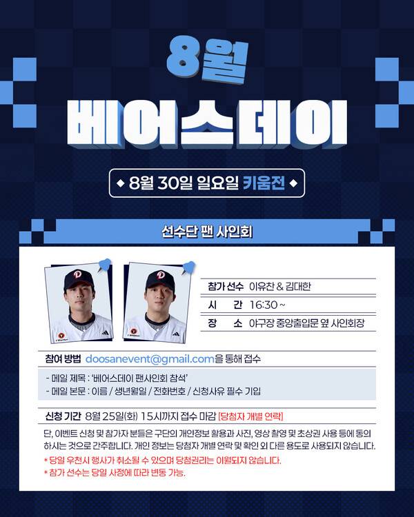 두산은 30일 서울 잠실야구장에서 열리는 키움히어로즈와의 정규시즌 맞대결에서 '8월 베어스데이' 행사를 진행한다(사진=두산)