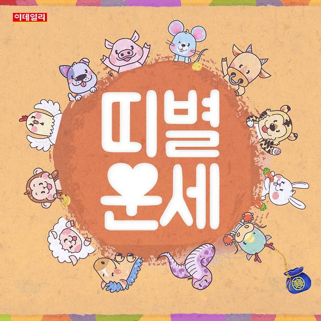 [오늘의 운세] 2026년 8월 22일 띠별 운세