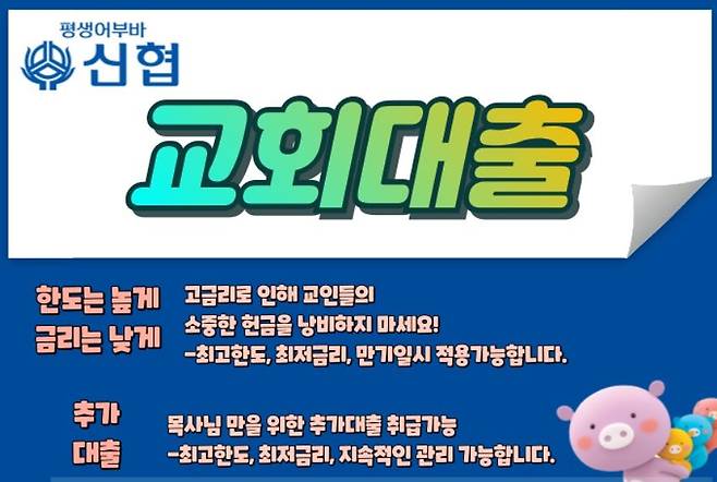 신협중앙회 산하 주민신협이 내놓은 교회 담보 대출 상품 광고. 사진 신협중앙회