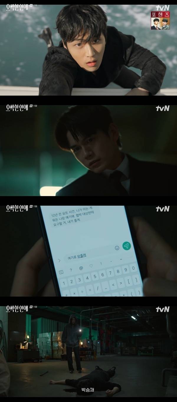 tvN 토일드라마 ‘오싹한 연애’ 캡처
