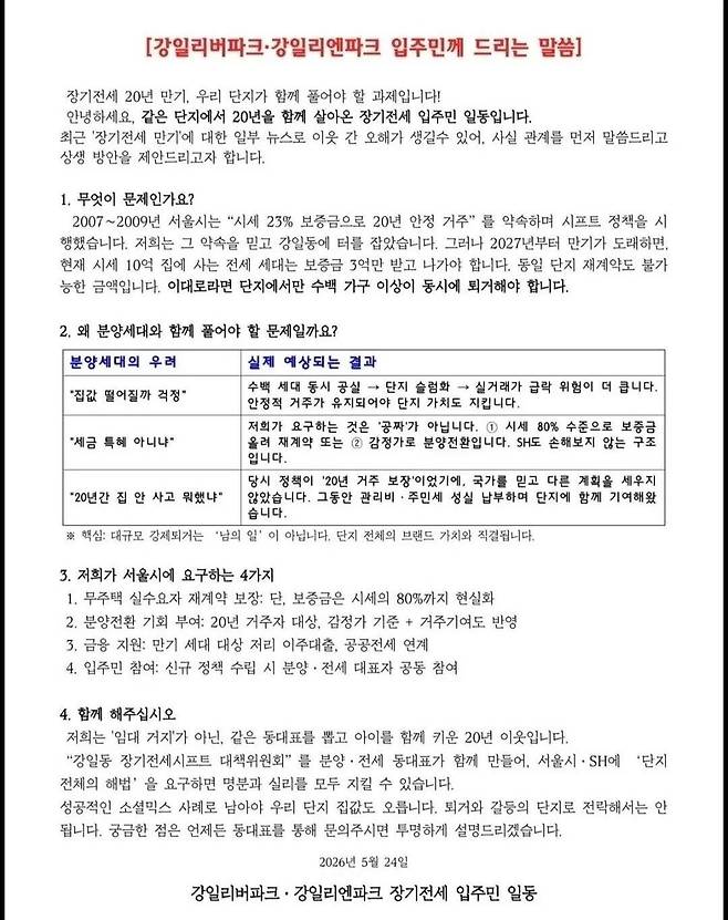 온라인에서 논란이 된 서울 강동구의 장기전세주택 입주민 성명 [SNS 갈무리. 재판매 및 DB 금지]