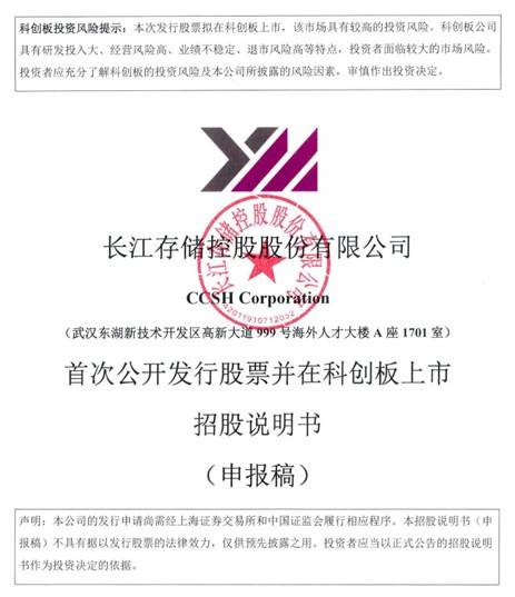 창장춘추(YMTC·양쯔메모리테크놀로지) 모회사 투자설명서 앞 페이지 [투자설명서 캡처. 재판매 및 DB 금지]