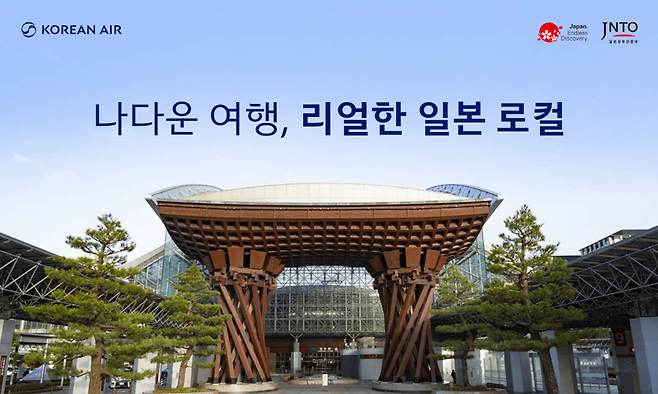 대한항공 '나만의 일본을 찾아 떠나요' 이벤트. [사진=대한항공]