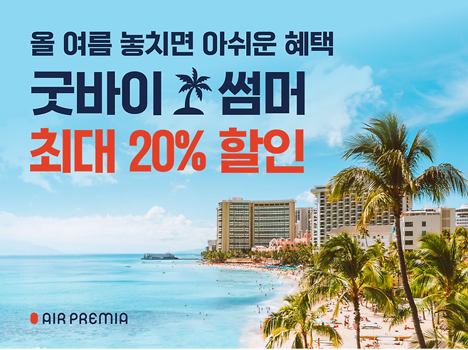 에어프레미아 '여름 막바지 항공권 최대 20% 할인' 프로모션. [사진=에어프레미아]