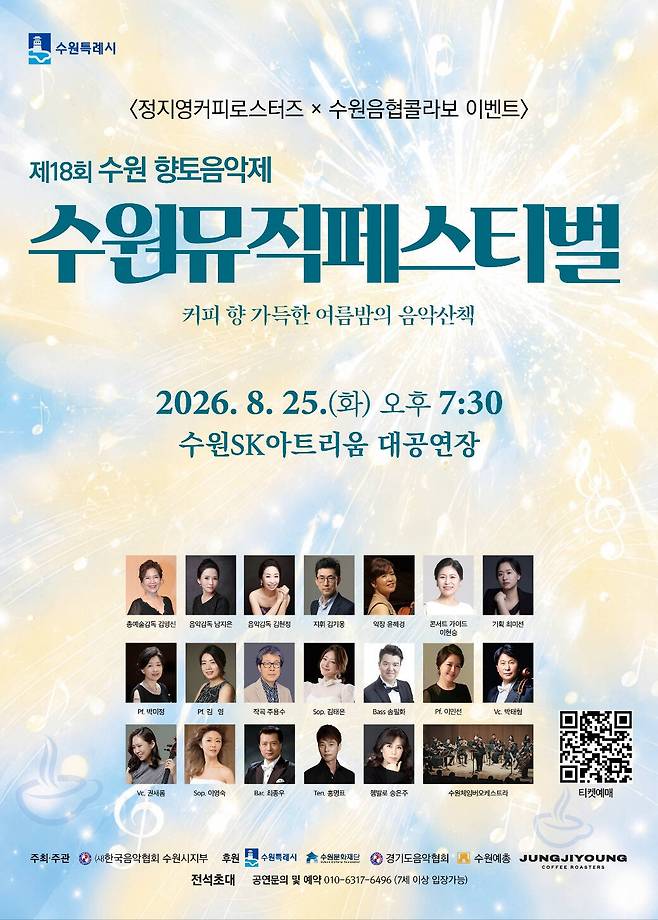 2026수원뮤직페스티벌(제18회 수원향토음악제) 공식 포스터. (사)한국음악협회 수원시지부 제공
