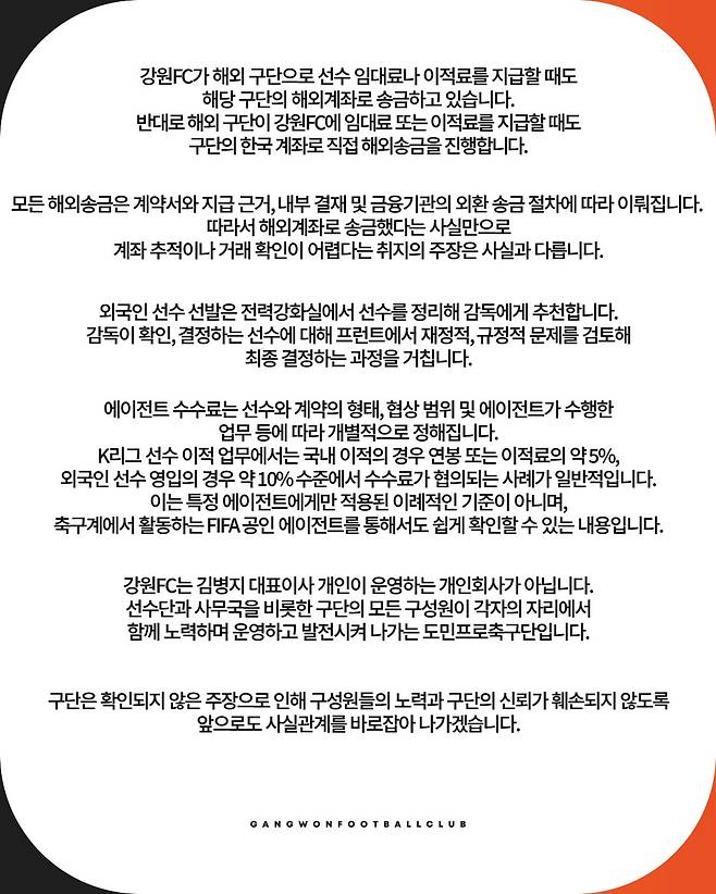 강원FC 구단이 23일 발표한 입장문. /사진=강원FC 제공