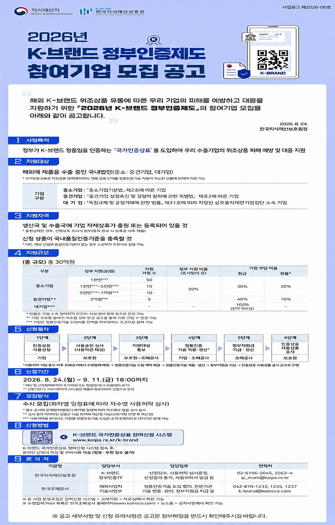 K-브랜드 정부인증제도 참여기업 모집 공고문. 지식재산처 제공