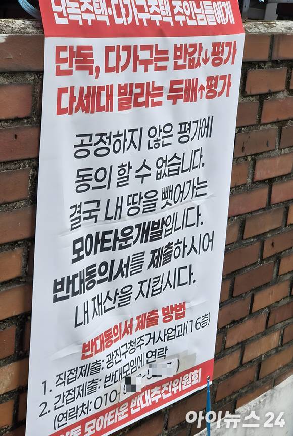 24일 서울 광진구 자양동 모아타운 구역에 모아타운 개발 반대 현수막이 걸려 있다. [사진=김민지 기자]