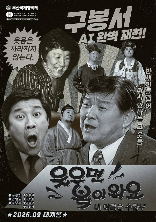 ‘웃으면 복이 와요: 내 이름은 수한무’ 영화 포스터.