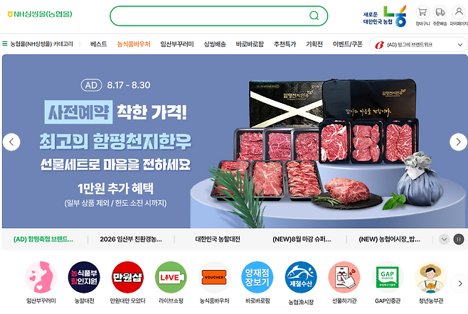 농어민의 온라인 판로 확대 창구인 농협몰과 수협쇼핑의 매출 상당 부분이 임직원 소비에 의존하는 것으로 나타났다. [농협몰 홈페이지]
