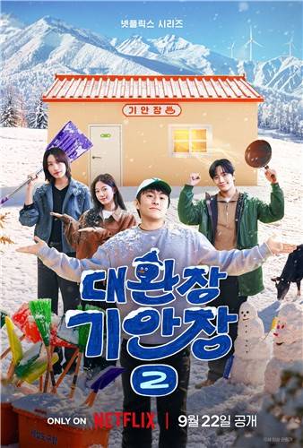 '대환장 기안장2' 포스터 [넷플릭스 제공. 재판매 및 DB 금지]