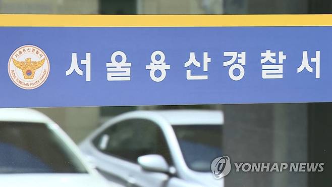 서울 용산경찰서 [연합뉴스 자료사진]