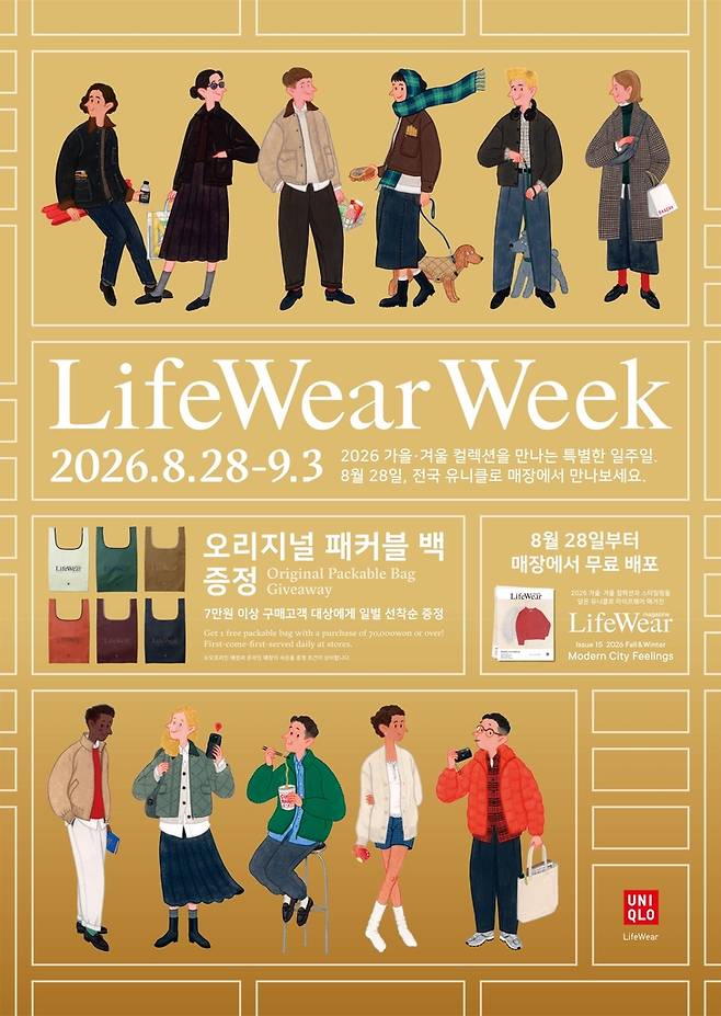 ▲오는 28일부터 다음 달 3일까지 전 세계 유니클로 매장에서 진행하는 '라이프웨어 위크' 관련 이미지. 사진=유니클로