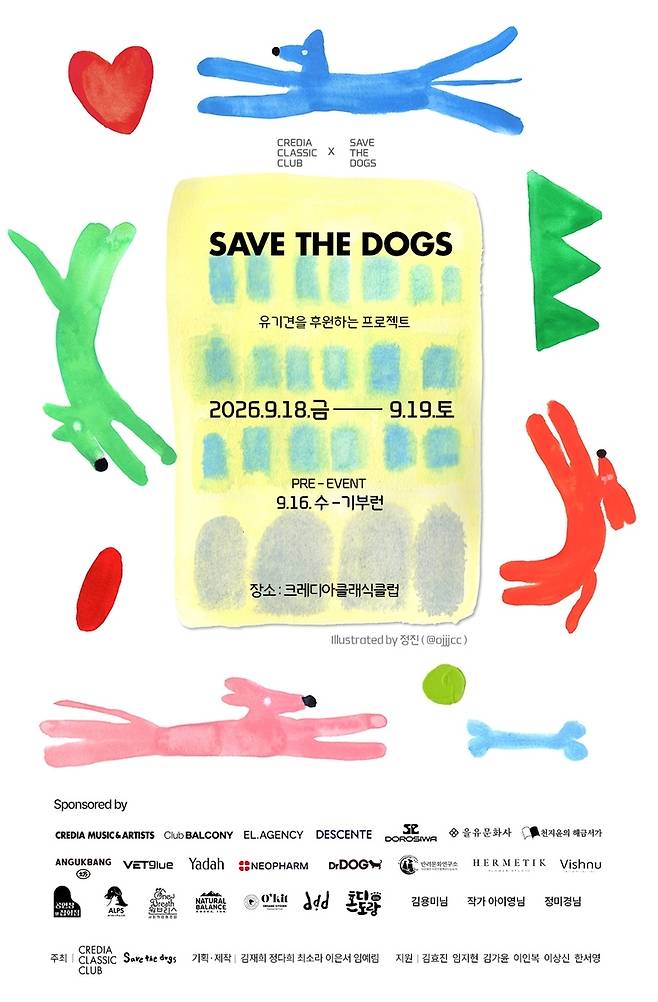 문화계에서도 유기견 지원을 위한 기부 행사를 개최하는 등 유기동물을 구하기 위한 지원활동에 나서고 있다. 사진은 재능기부 연계 행사 '세이브더독' 포스터. 크레디아클래식클럽
