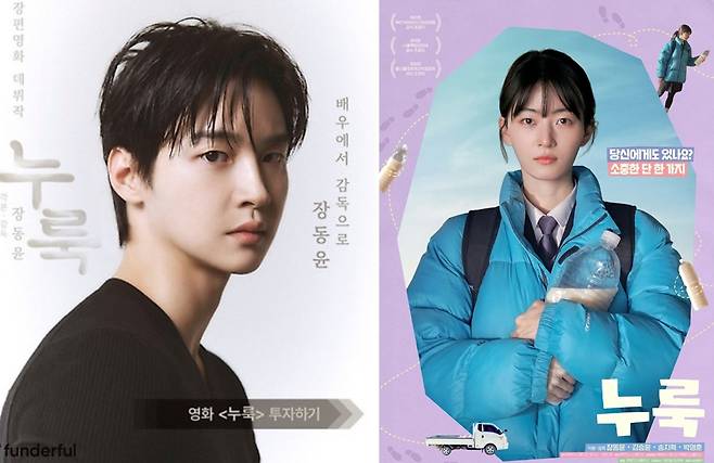 배우 장동윤이 연출한 영화 ‘누룩’ 펀딩 홍보물(왼쪽)과 여자친구 김승윤이 주연한  ‘누룩’ 포스터.