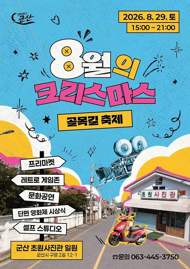 군산 8월의 크리스마스 골목길 축제 [군산시 제공. 재판매 및 DB 금지]