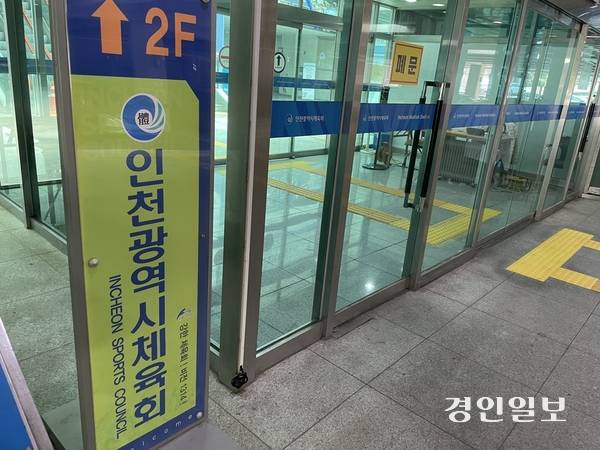 인천시체육회 모습. /경인일보DB