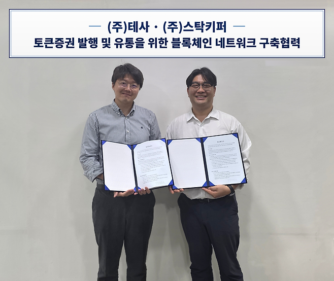 (왼쪽부터) 안재현 스탁키퍼 대표, 김형준 테사 대표. (사진=테사)
