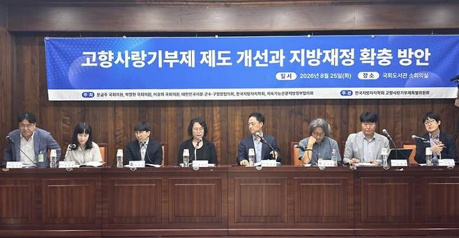 ‘고향사랑기부제 제도 개선과 지방재정 확충 방안’ 토론회 참석자들이 25일 서울 여의도 국회도서관 소회의실에서 고향사랑기부제 활성화 방안을 논의하고 있다.