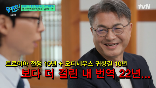 트로이아 전쟁 10년과 오디세우스의 10년 귀향길을 합친 20년의 세월보다 더 길었던 22년의 번역 대장정을 끝내게 만든 주인공은 다름 아닌 거장 크리스토퍼 놀란 감독이었다.사진=tvN ‘유퀴즈’ 캡처