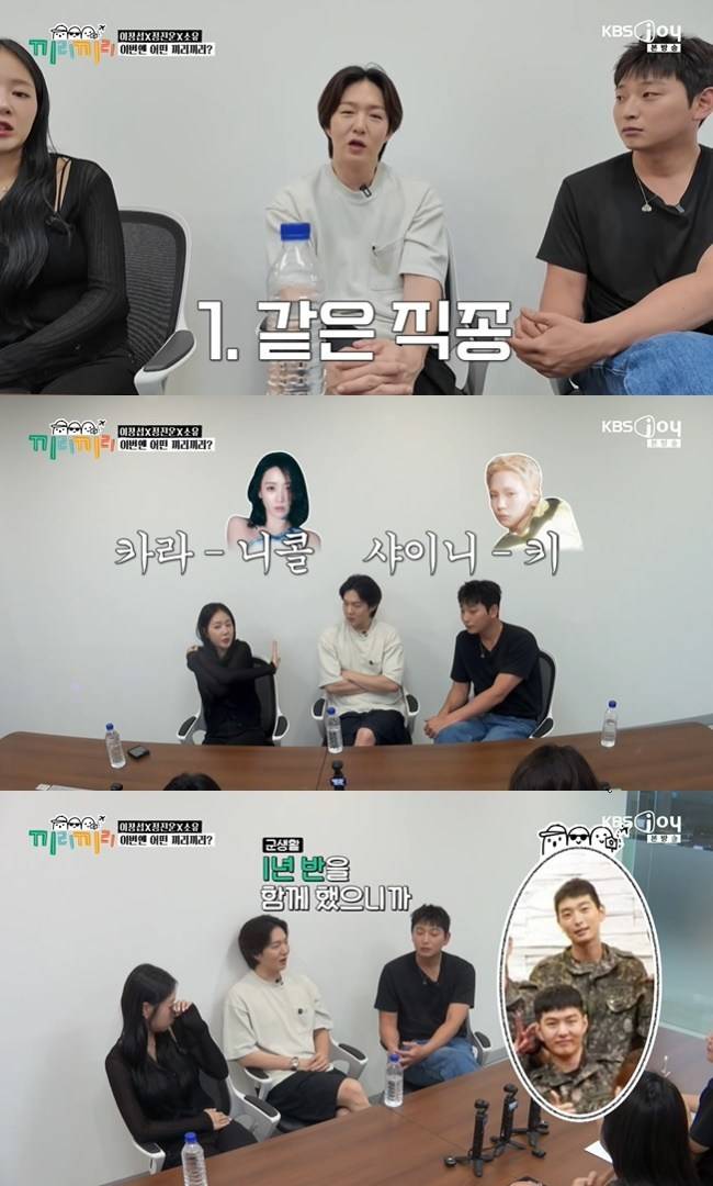 사진=KBS Joy ‘끼리끼리’ 캡처