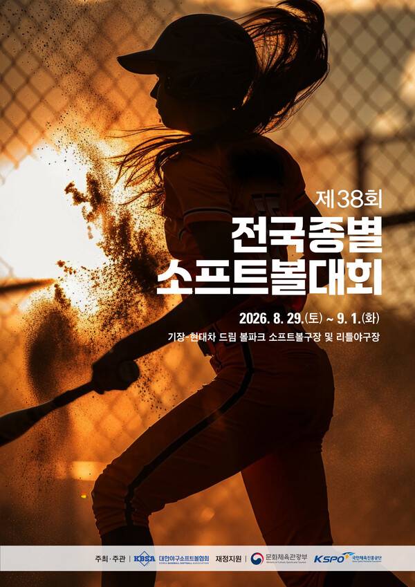 대한야구소프트볼협회(KBSA)는 29일 부산 기장-현대차 드림 볼파크에서 제38회 전국종별소프트볼대회를 개최한다(사진=대한야구소프트볼협회)