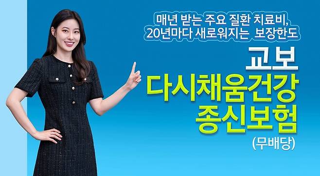 교보다시채움건강 종신보험. 사진/교보생명