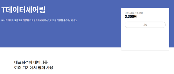 SK텔레콤 T데이터셰어링 가입 안내 화면. / T월드 홈페이지 갈무리