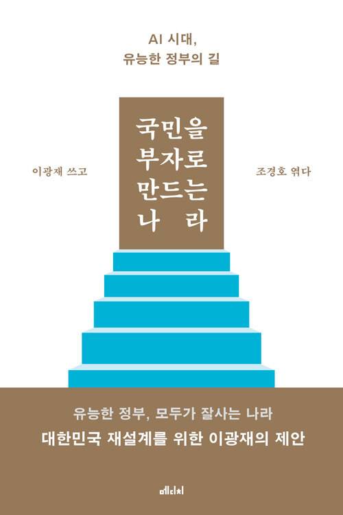 ▲ 이광재 ‘국민을 부자로 만드는 나라’