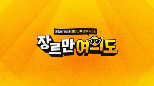 ▲ JTBC 유튜브 방송 '장르만 여의도' 이미지