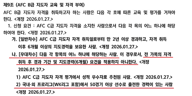 대한축구협회 지도자 교육 규정 제9조. 사진=대한축구협회