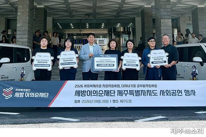 28일 제주도청에서 사회복지법인 세방이의순재단의 사회복지시설 차량 지원사업 및 다자녀가정 공부방 지원사업 전달식이 열리고 있다. [사진제공-세방그룹]