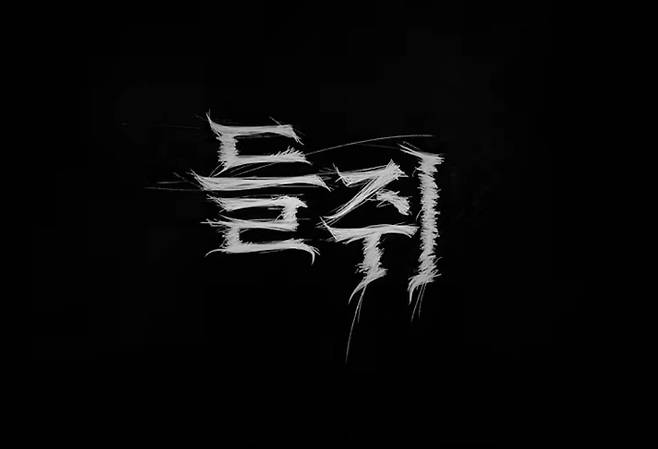 ‘들쥐’ 몇부작?