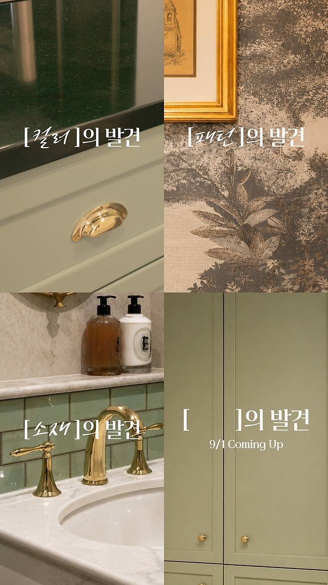 LX하우시스가 공개한 ‘취향의 발견’ SNS 티저 광고 [LX하우시스]