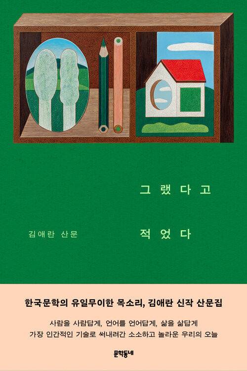 [서울=뉴시스] '그랬다고 적었다' (사진=문학동네 제공) 2026.08.28. photo@newsis.com *재판매 및 DB 금지