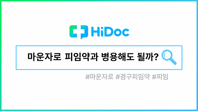 마운자로ㅣ출처: 하이닥