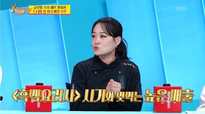 [서울=뉴시스] 30일 방송된 KBS 2TV 예능 프로그램 '사장님 귀는 당나귀 귀'에는 정지선 셰프가 게스트로 출연했다. (사진=KBS 제공) 2026;08.30. photo@newsis.com *재판매 및 DB 금지