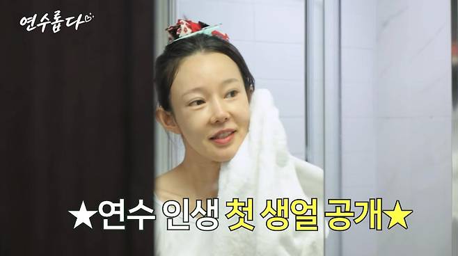 출처:채널 '지연수의 연수롭다'