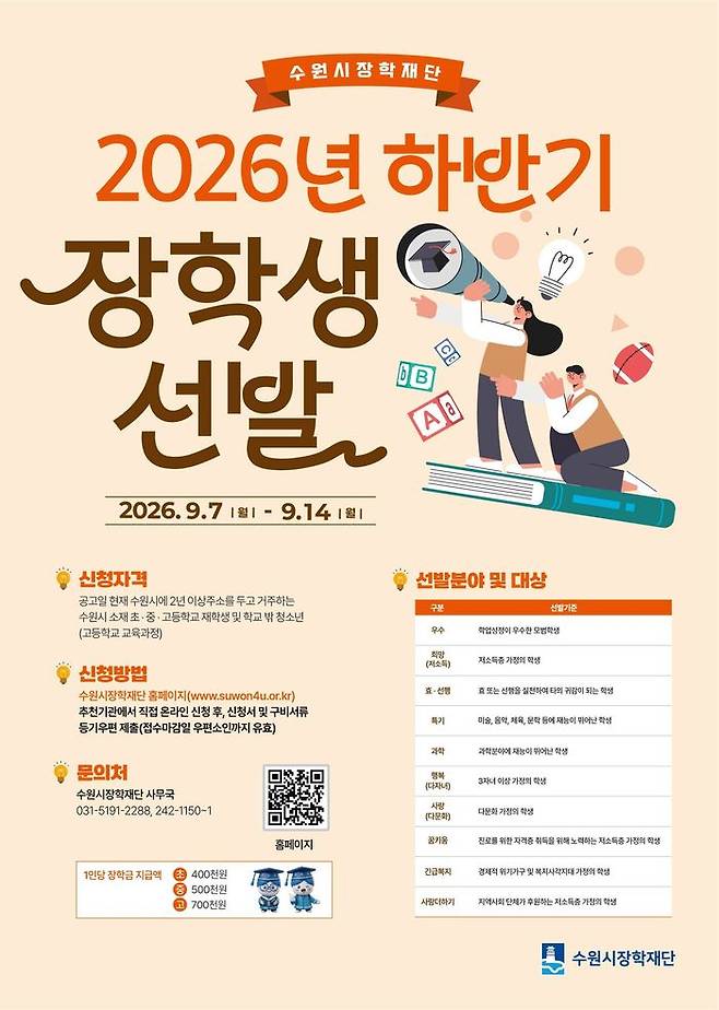 수원시장학재단 2026 하반기 장학생 선발 안내 홍보물.ⓒ수원시장학재단 제공