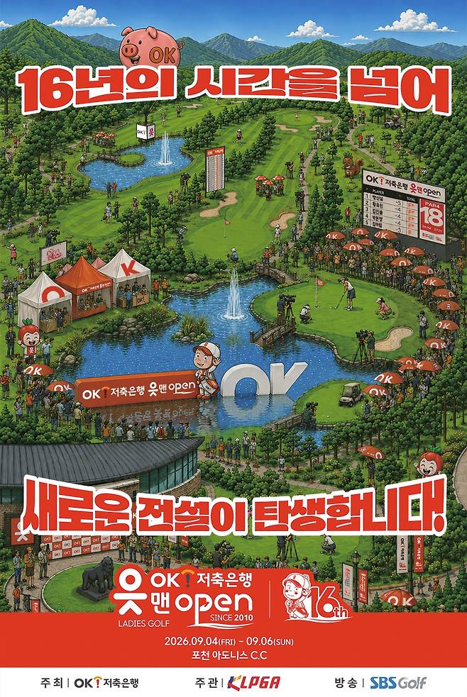 9월 4일부터 6일까지 사흘간 경기도 포천시 아도니스CC에서 개최되는 KLPGA투어 ‘OK저축은행 읏맨 오픈' 공식 포스터. OK금융그룹