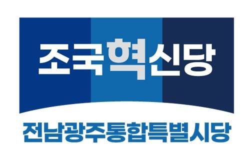 조국혁신당 전남광주통합특별시당  [조국혁신당 전남광주통합특별시당 제공. 재판매 및 DB 금지]