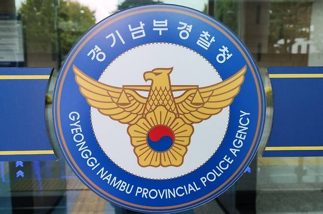 경기남부경찰청/인천일보 DB