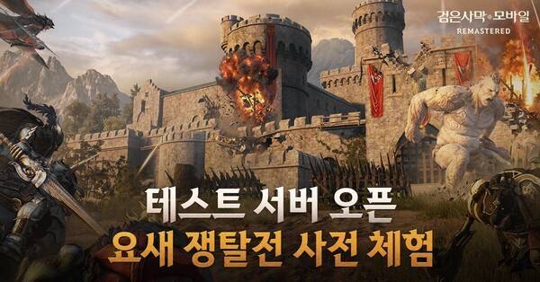 펄어비스 검은사막 모바일 '요새 쟁탈전' 테스트 서버 1일 오픈 [출처= 펄어비스]