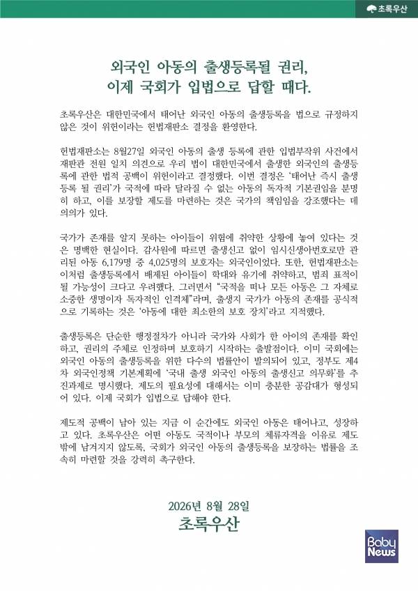 초록우산, 외국인 아동 출생등록 입법부작위 위헌 결정 환영...국회가 입법으로 답해야 할 때.&nbsp;ⓒ초록우산