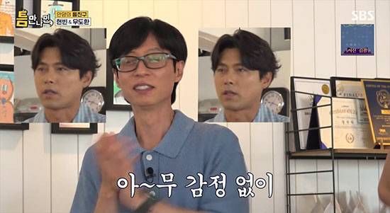 현빈 유재석 예능 틈만나면 출연